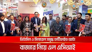 ভিটামিন ও মিনারেল সমৃদ্ধ ফর্টিফাইড আটা বাজারে নিয়ে এল এসিআই | DBC NEWS