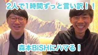 【#199】ふたりで長々と言い訳！？森本、BiSHにお熱！生配信SP【おこたしゃべり】