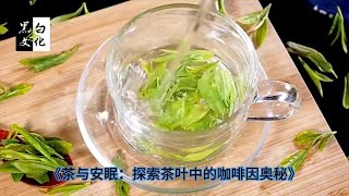 《茶与安眠：探索茶叶中的咖啡因奥秘》  在茶香四溢的世界里