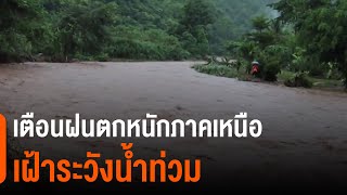 เตือนฝนตกหนักภาคเหนือ เฝ้าระวังน้ำท่วม | ข่าวค่ำ มิติใหม่ | 2 ก.ค. 65