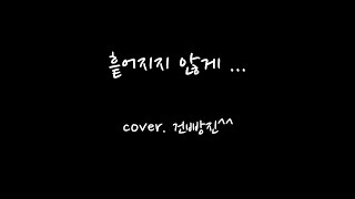 엠씨더맥스(M.C the MAX) - 흩어지지 않게 cover .