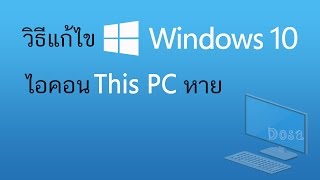 วิธีแก้ไข Windows 10 ไอคอน This PC หาย จากหน้าจอ Desktop