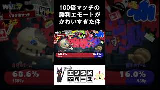 100倍マッチ勝利エモートがかわいすぎた（スプラトゥーン3） #Shorts