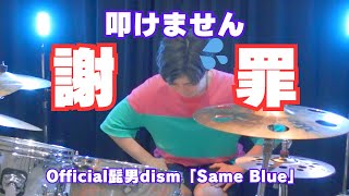 【最大の失敗】プロが初見でヒゲダンのSame Blueを叩いてみたら今世紀最大の大失敗過ぎたｗｗｗ　Official髭男dism　アオのハコ