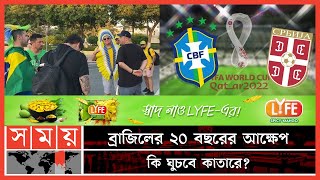 আজ শুরু হচ্ছে ব্রাজিলের হেক্সা জয়ের মিশন | Brazil vs Serbia| FIFA World Cup 2022 | Somoy TV