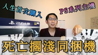 《阿松開箱》PS5已經推出了！但偏要開箱PS4 Pro死亡擱淺同捆機｜人生中第一台PS系列遊戲主機