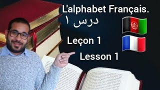 آموزش حروف الفبای فرانسوی به دری | درس اول