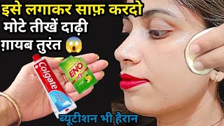 stop Shaving👉ये मामूली सी चीज से दाढ़ी,मूछ बिलकुल गायब || facial hair removal at home ||