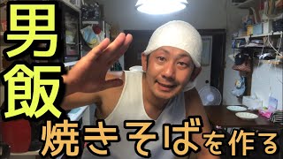 【男飯！！】焼きそば作る！