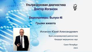 Ультразвуковая диагностика (УЗИ). Доктор Иогансен. Видеопримеры. Выпуск 46. Грыжи живота.