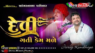 દેવી ને ગતિ કેમ મળે | Khangarvala | Moviya |  Singer°Jivraj Kundhiya @DivyashaktihdgondalJk777