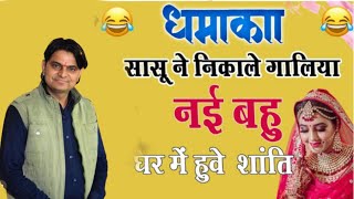 सांसू ने निकाले गालिया//ओम जी मुंडेल न्यू कॉमेडी 2024//OM Ji Mundel New Comedy 2024