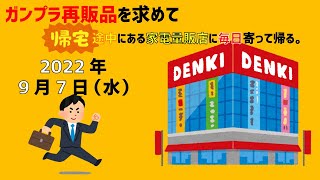 【9/7】ガンプラ再販品を求めて帰宅途中にある家電量販店に毎日寄って帰る。