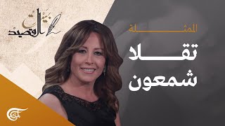 بيت القصيد | مع الممثلة تقلا شمعون | 2022-05-07