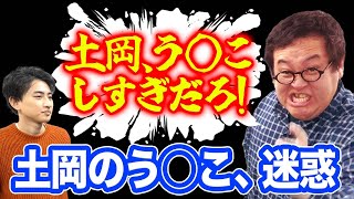 土岡、う●こしすぎ問題