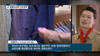 [아경TV] 남성의류 소비 회복세…LF, 봄 남성패션 시장 공략