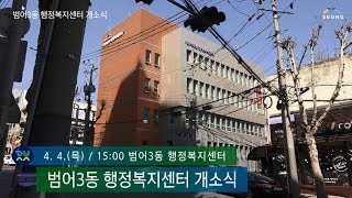 범어3동 행정복지센터 개소식