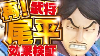 【ナナフラ】再ピックアップ！ ノーマル武将 尾平  効果検証 リミテッドガシャ ビヘイ【キングダムセブンフラッグス】