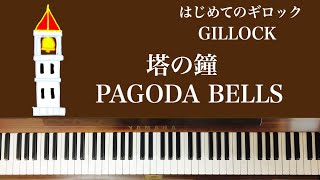 🌱🎹【弾いてみた】はじめてのギロック　塔の鐘　PAGODA BELLS【ピアノ】William Gillock