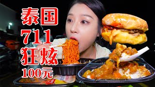 花100元在泰国711狂炫美食！一口一碗黏糊火鸡面，两口一份饭，深渊大口限时返场~【小果食Xiao Guo】#mukbang