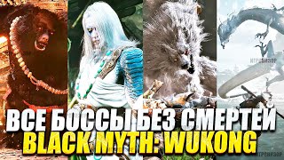 Black Myth: Wukong все битвы с боссами без смертей / Битвы с боссами Black Myth: Wukong