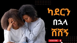 አብረን ካደርን በኋላ ሸሸኝ