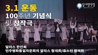 미국 달라스 달사람닷컴 | 3.1절 100주년 행사 (달라스)