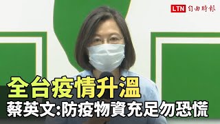 疫情升溫 蔡英文向全民喊話：防疫物資充足勿恐慌