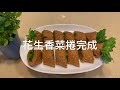 59.自製《花生香菜捲》peanut roll with coriander 「姑奶奶美食」