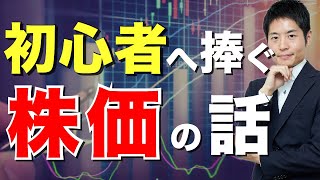 投資で失敗しないために知っておくべき「株価」の基本