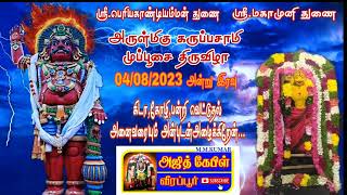 கருப்பசாமி முப்பூசை திருவிழா வீரப்பூர் 04/08/2023 அன்று இரவு வெள்ளிக்கிழமை கிடா,கோழி,பன்றி வெட்டுதல்