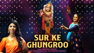 Sur Ke Ghungroo | Maithili Thakur | Krishna Bhajan | Vijay Dayal | Kavi Narayan | Uttam Singh