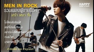 รวมเพลงร็อคเพราะๆ 2025 [MEN IN ROCK] ผู้ชายร็อค เศร้า เหงา ซึ้ง