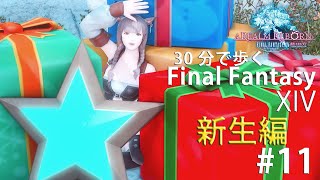 【FF14】30分で歩くFF14 新生編＃11【新生エオルゼア / A Realm Reborn】