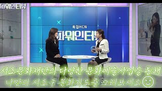 서초문화재단 9주년 특집 HCN(서초방송) 강은경대표이사 파워인터뷰