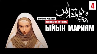 Ыйык Мариям/ Кыргызча которулган фильм/  Куран аяттарынын негизинде  4-серия