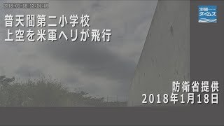 普天間第二小上空に米軍ヘリ3機　合意守られず、海兵隊は飛行を否定