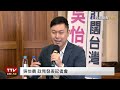 【完整公開】live 吳怡農 政見發表記者會