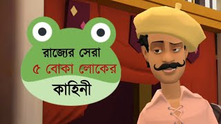 রাজ্যের সেরা ৫ বোকা লোকের কাহিনী 🤪 | Bangla Cartoon | Bogurar Adda