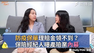 防疫保單理賠金領不到？保險經紀人曝產險業內幕