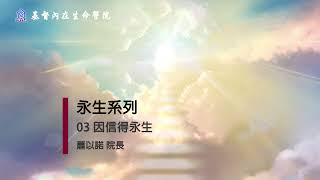 永生系列｜03 因信得永生