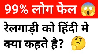 99% लोग फ़ैल 😱 || रेलगाड़ी को हिंदी मे क्या कहते है 😱|| Gk Question Answer