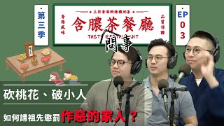 【老師問事系列】如何請祖先懲罰作惡的家人！本命年大凶！砍桃花破小人法！《含膿茶餐廳》第三季 03 完整版