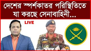 এইমাত্র পাওয়া: দেশের স্পর্শকাতর পরিস্থিতিতে যা করছে সেনাবাহিনী...| বিশ্লেষক: আমিরুল মোমেনীন মানিক