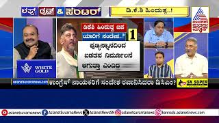 ಯೋಗಿ ಸರ್ಕಾರಕ್ಕೂ ಶಹಬ್ಬಾಸ್‌ಗಿರಿ ಕೊಟ್ಟ ಡಿಕೆಶಿ | DK Shivakumar With Amit Shah | Suvarna News Discussion