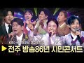 KBS 국악한마당 [KBS전주 방송86년 시민콘서트] 2024년 11월 2일 / 1529회