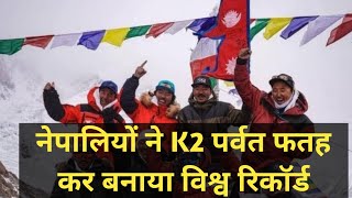 नेपालियों ने K2 पर्वत फतह कर बनाया विश्व रिकॉर्ड