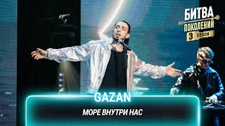 GAZAN — Море внутри нас | Битва поколений