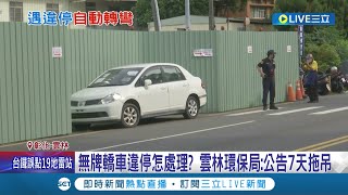 為無牌車量身打造停車格? 無掛牌轎車違停被圍籬保護? 民眾怨1年沒處理 雲林環保局: 公告7天拖吊│記者 廖宜德 王子瑜 謝昀蓁│【LIVE大現場】20220911│三立新聞台