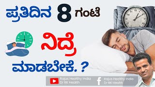 ಪ್ರತಿದಿನ 8 ಗಂಟೆ ನಿದ್ರೆ  ಮಾಡಬೇಕೆ. ?